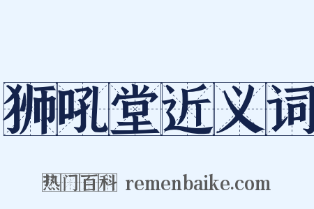 狮吼堂近义词是什么意思的图片